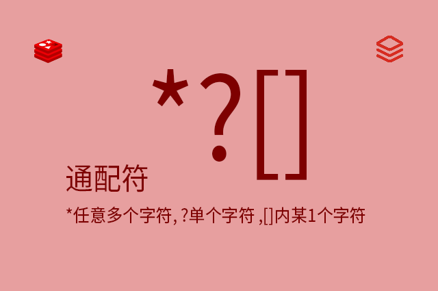 通配符 - _任意多个字符, _单个字符 ,[]内某1个字符